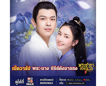 “โมโนแมกซ์” เปิดวาร์ป  “เซิ่งอิงหาว-ลู่อี๋เสวียน” สุดปังซีรีส์ภาคต่อ “Princess at Large Season 3 พระชายาลอยนวล ปี 3”